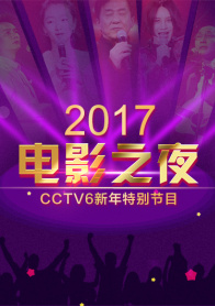 2017电影之夜·CCTV6新年特别节目