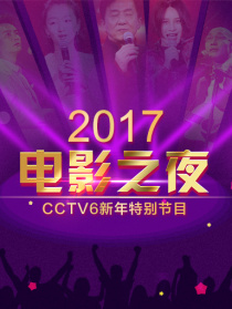 2017電影之夜·CCTV6新年特別節(jié)目
