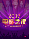 2017電影之夜·CCTV6新年特別節(jié)目