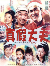 真假大夫