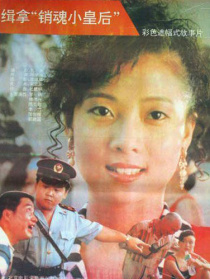 缉拿“销魂小皇后”