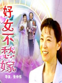 好女不愁嫁