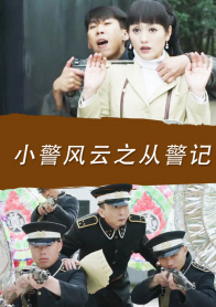 小警风云之从警记