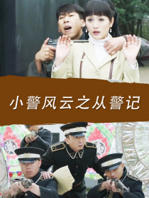 小警風(fēng)云之從警記