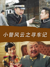 小警風(fēng)云之尋車記
