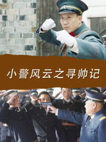 小警風(fēng)云之尋帥記