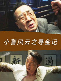 小警風(fēng)云之尋金記