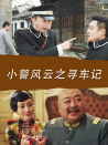 小警風(fēng)云之尋車(chē)記