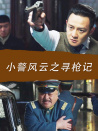 小警風(fēng)云之尋槍記