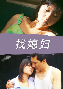 找媳妇