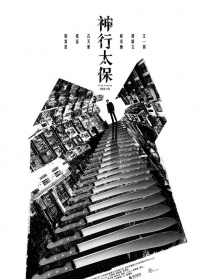 神行太保