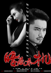 暗藏殺機(jī)