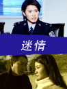 迷情