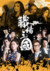 职场三国