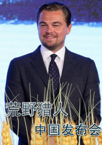 《荒野猎人》中国发布会