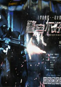 警察不好當(dāng)