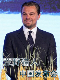 《荒野獵人》中國發(fā)布會