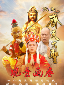 我是齊天大圣之觀音畫(huà)卷