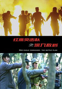 紅鷹突擊隊之深入敵后