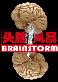 頭腦風暴