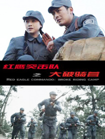 紅鷹突擊隊(duì)之大破騎營