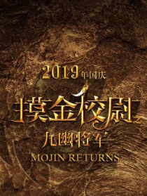 摸金校尉之九幽将军