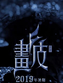 画皮Ⅲ