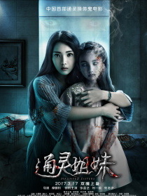 通靈姐妹