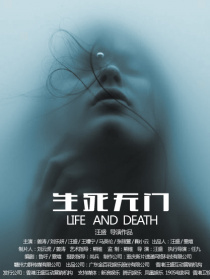 生死无门