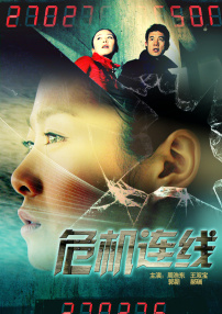 危机连线