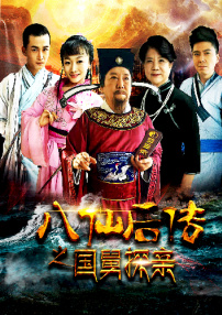 八仙后傳之國(guó)舅探親