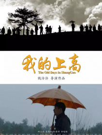 我的上高