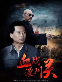 血戰(zhàn)漫川關