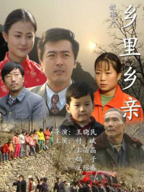 鄉(xiāng)里鄉(xiāng)親