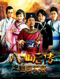 八仙后傳之國(guó)舅探親