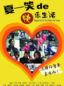 警察夏一笑的快乐生活