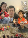 乡里乡亲