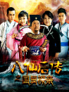 八仙后传之国舅探亲