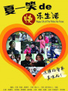 警察夏一笑的快乐生活