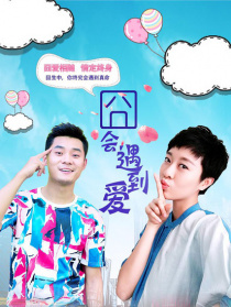 囧会遇到爱
