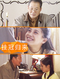 掛冠歸來