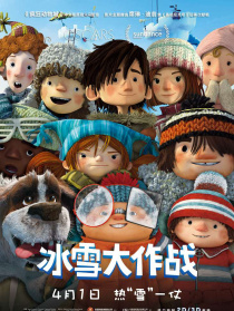 冰雪大作战