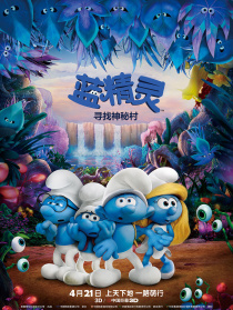 蓝精灵：寻找神秘村
