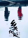 乡关何处