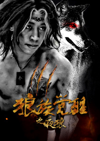 狼族覺(jué)醒之夜狼