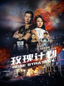 玫瑰计划
