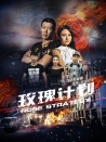 玫瑰計劃