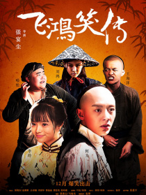 飛鴻笑傳