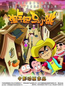 淘气包马小跳