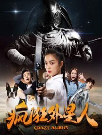 瘋狂外星人